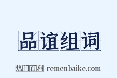 品谊组词是什么意思的图片